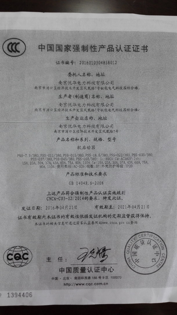 南京悦华电力科技有限公司顺利通过CCC产品认证
