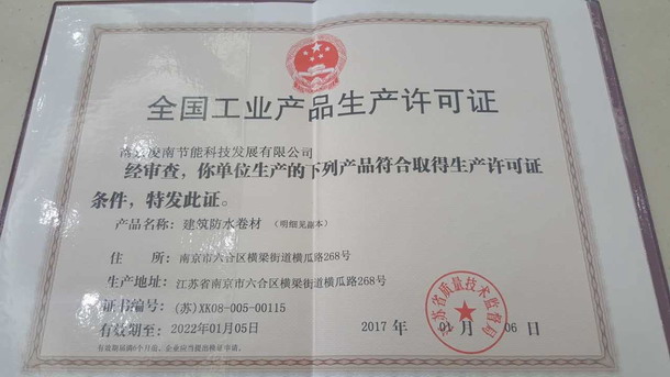 南京凌南节能科技发展有限公司顺利取得全国工业产品生产证可证