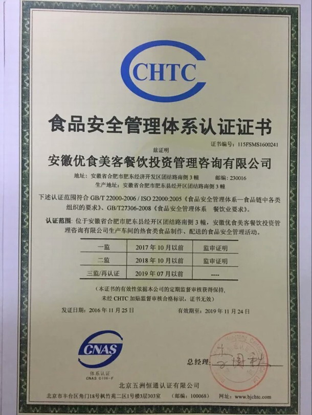 安徽优食美客餐饮投资管理咨询有限公司顺利通过ISO22000:2005食品安全管理体系认证